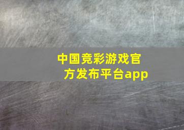 中国竞彩游戏官方发布平台app