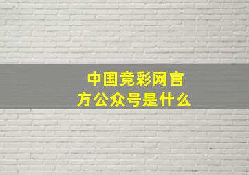 中国竞彩网官方公众号是什么