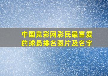 中国竞彩网彩民最喜爱的球员排名图片及名字