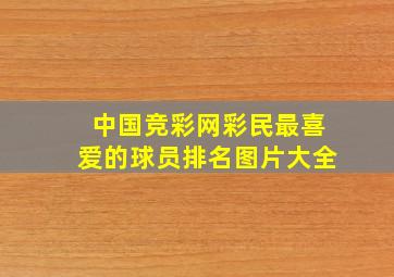 中国竞彩网彩民最喜爱的球员排名图片大全