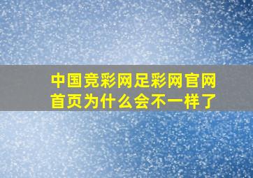 中国竞彩网足彩网官网首页为什么会不一样了