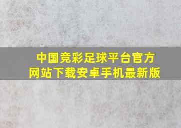 中国竞彩足球平台官方网站下载安卓手机最新版