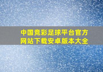 中国竞彩足球平台官方网站下载安卓版本大全