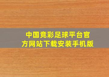 中国竞彩足球平台官方网站下载安装手机版