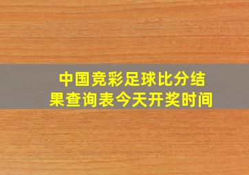 中国竞彩足球比分结果查询表今天开奖时间