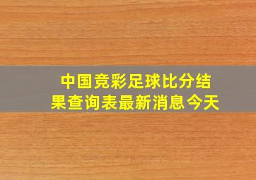 中国竞彩足球比分结果查询表最新消息今天