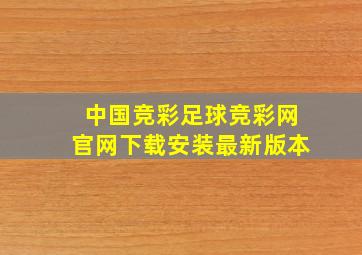 中国竞彩足球竞彩网官网下载安装最新版本