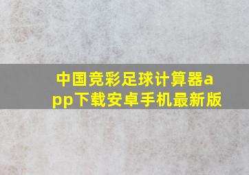 中国竞彩足球计算器app下载安卓手机最新版