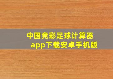 中国竞彩足球计算器app下载安卓手机版