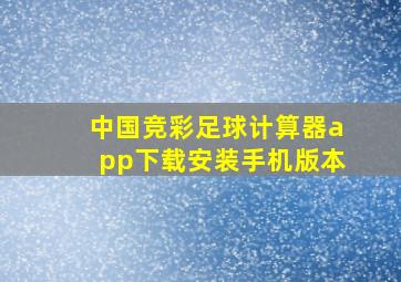 中国竞彩足球计算器app下载安装手机版本