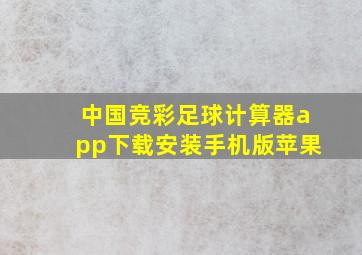 中国竞彩足球计算器app下载安装手机版苹果