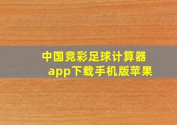 中国竞彩足球计算器app下载手机版苹果