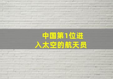 中国第1位进入太空的航天员