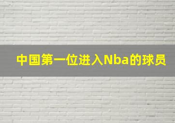 中国第一位进入Nba的球员