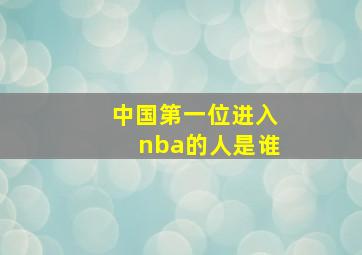 中国第一位进入nba的人是谁