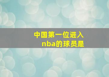 中国第一位进入nba的球员是