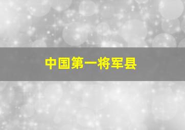 中国第一将军县