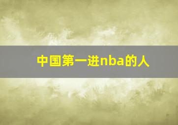 中国第一进nba的人