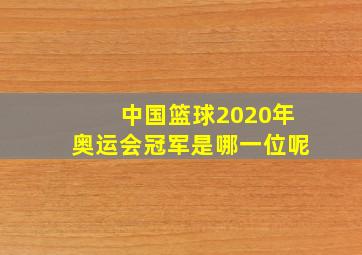 中国篮球2020年奥运会冠军是哪一位呢