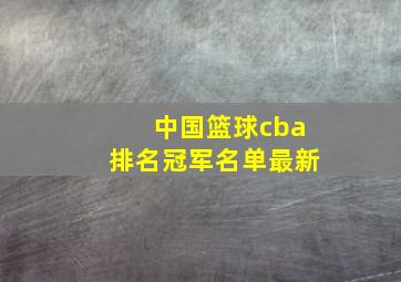 中国篮球cba排名冠军名单最新