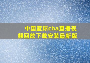 中国篮球cba直播视频回放下载安装最新版