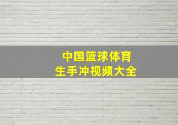 中国篮球体育生手冲视频大全