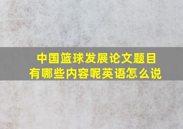 中国篮球发展论文题目有哪些内容呢英语怎么说