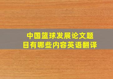 中国篮球发展论文题目有哪些内容英语翻译