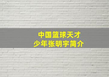 中国篮球天才少年张明宇简介