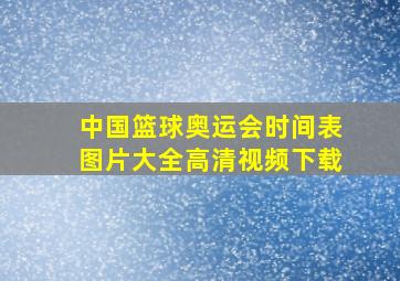 中国篮球奥运会时间表图片大全高清视频下载