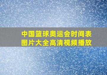 中国篮球奥运会时间表图片大全高清视频播放