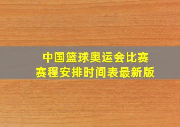 中国篮球奥运会比赛赛程安排时间表最新版