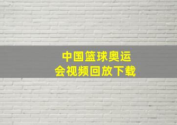 中国篮球奥运会视频回放下载