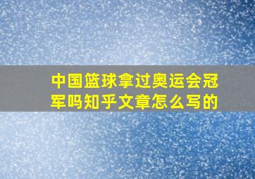 中国篮球拿过奥运会冠军吗知乎文章怎么写的