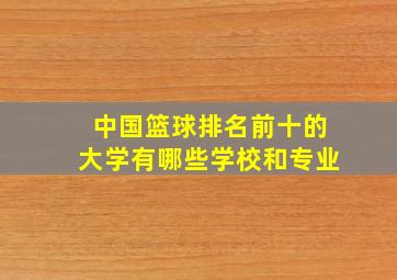 中国篮球排名前十的大学有哪些学校和专业