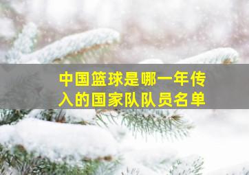 中国篮球是哪一年传入的国家队队员名单