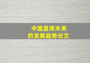 中国篮球未来的发展趋势论文