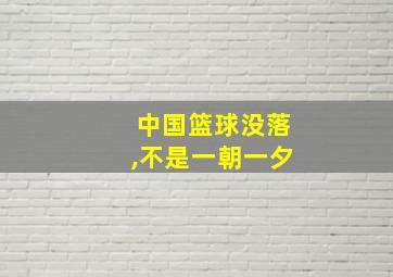 中国篮球没落,不是一朝一夕