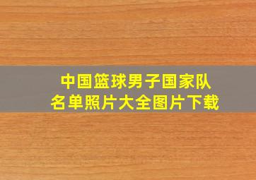 中国篮球男子国家队名单照片大全图片下载