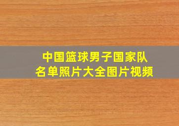 中国篮球男子国家队名单照片大全图片视频