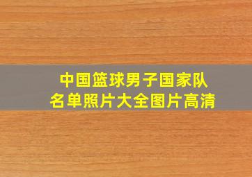 中国篮球男子国家队名单照片大全图片高清