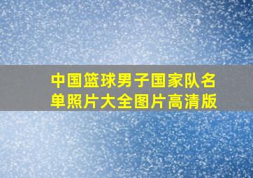 中国篮球男子国家队名单照片大全图片高清版