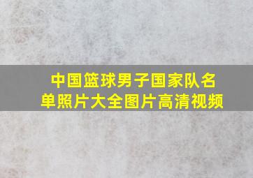 中国篮球男子国家队名单照片大全图片高清视频