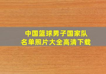 中国篮球男子国家队名单照片大全高清下载