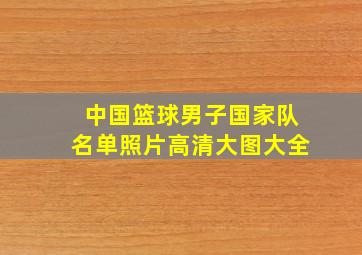 中国篮球男子国家队名单照片高清大图大全