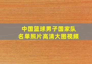 中国篮球男子国家队名单照片高清大图视频