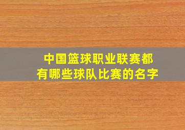 中国篮球职业联赛都有哪些球队比赛的名字