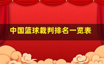 中国篮球裁判排名一览表