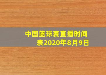 中国篮球赛直播时间表2020年8月9日