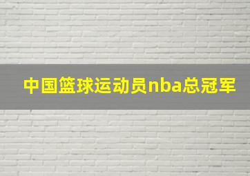 中国篮球运动员nba总冠军